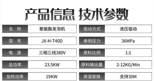 JX-H-T40D液壓聚氨酯發泡機參數.jpg